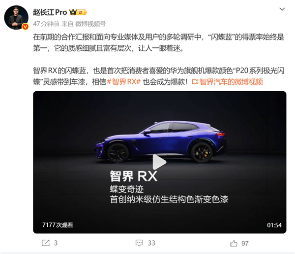 智界RX闪蝶蓝官图发布!赵长江称配色灵感来自华为手机:让人着迷