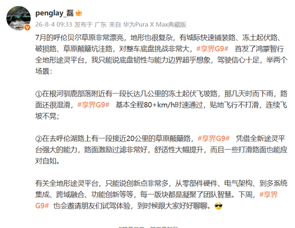 享界G9首发黑科技!鸿蒙智行全地形途灵平台:80km/h过冻土飞坡不打滑