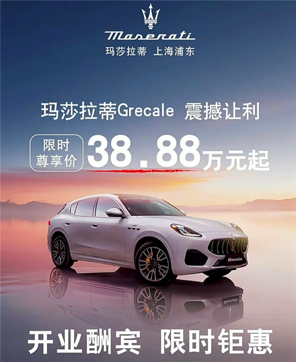 跌下神坛!玛莎拉蒂大降价:36万不到就能提全新车