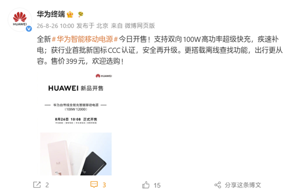 399元!华为首款新国标3C移动电源开售:双向100W、支持离线查找