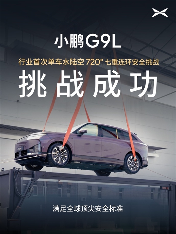 行业首次!小鹏G9L完成水陆空720度七重安全测试:车身未裂电池未起火