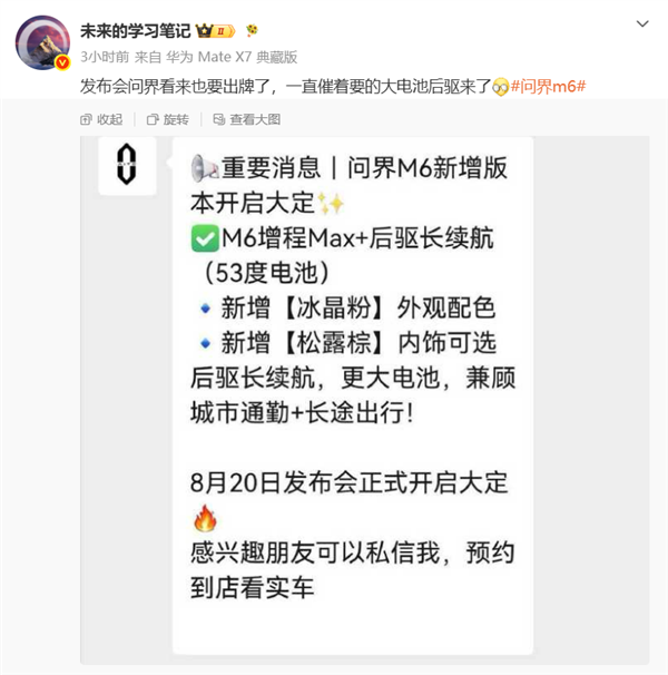 问界M6再出牌!增程后驱大电池版车型曝光 8月20日开启大定
