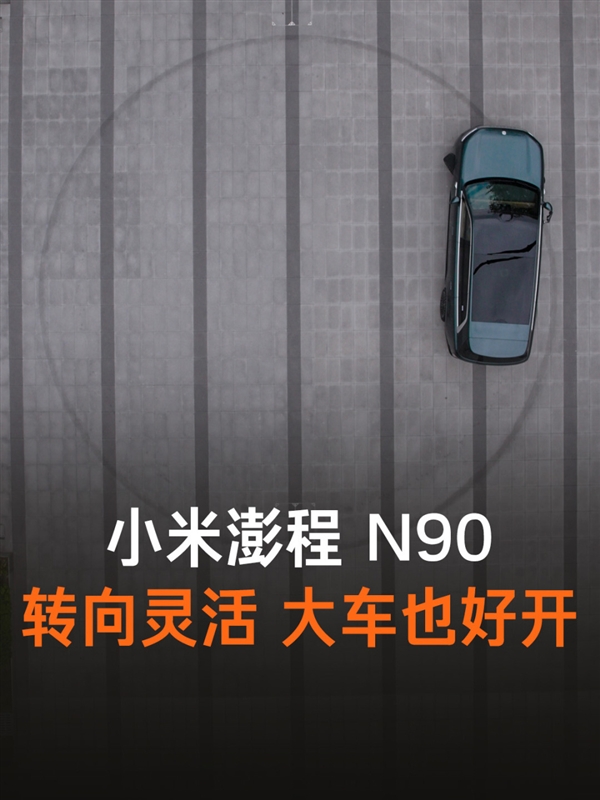小米澎程N90转弯半径仅5.95m!官方一镜到底实测:转向灵活 没有笨重感