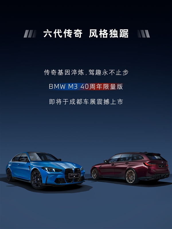 全球仅20台!宝马M3四十周年限量版将上市:专属车漆+全套周年徽章