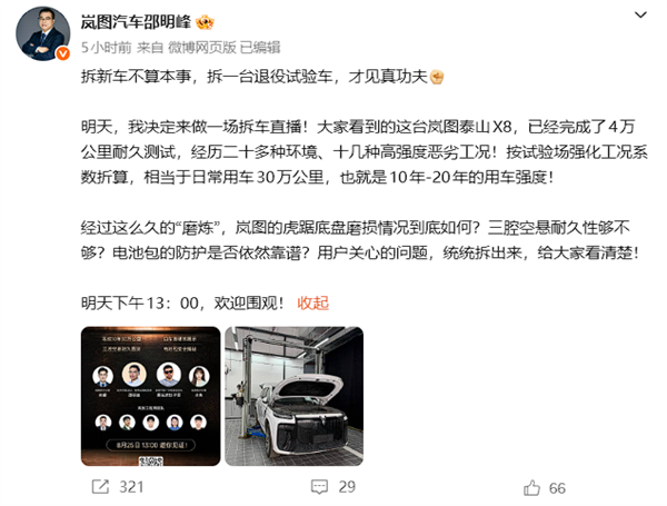 岚图汽车高管:拆新车不算本事 将直播拆一台四万公里耐久测试车