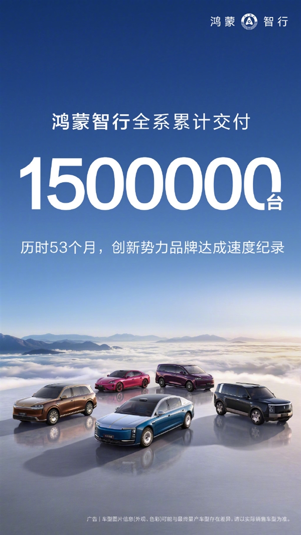 新势力速度第一!余承东:鸿蒙智行全系交付破150万台