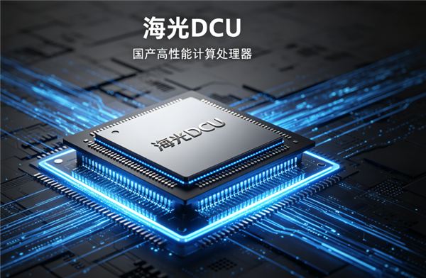 国产算力撑起国产旗舰!海光DCU率先完成腾讯Hy4 preview Day 0适配