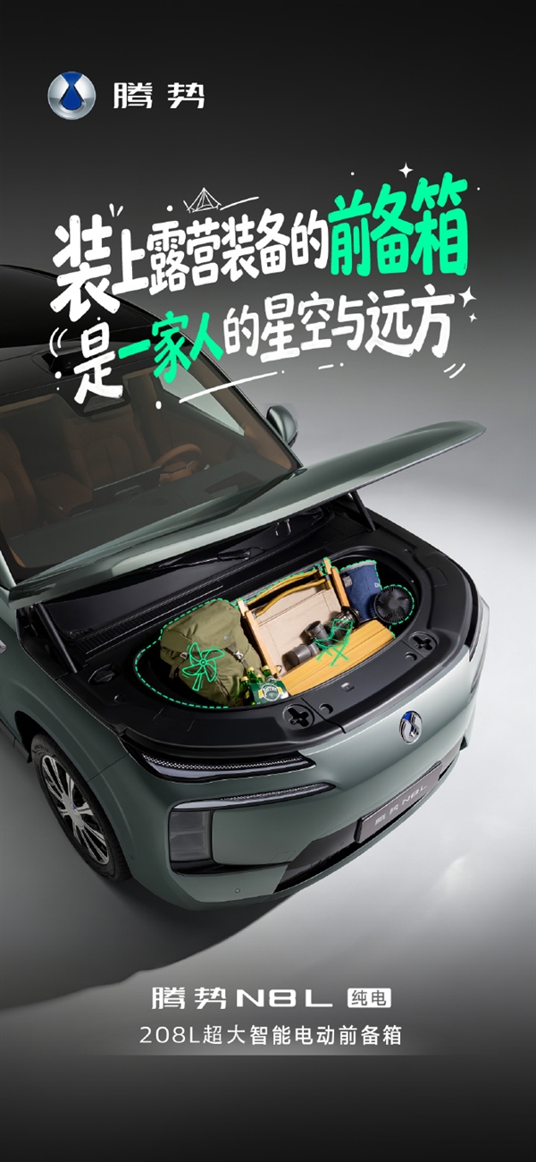 纯电续航960km!腾势N8L纯电版将于9月上市:配208L超大前备厢