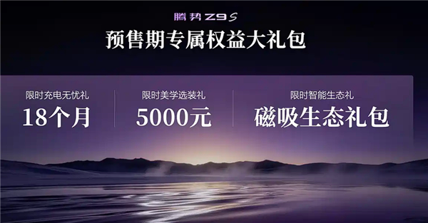 1100km纯电量产车续航第一!腾势Z9S预售:31.98万起