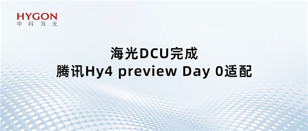 国产算力撑起国产旗舰!海光DCU率先完成腾讯Hy4 preview Day 0适配