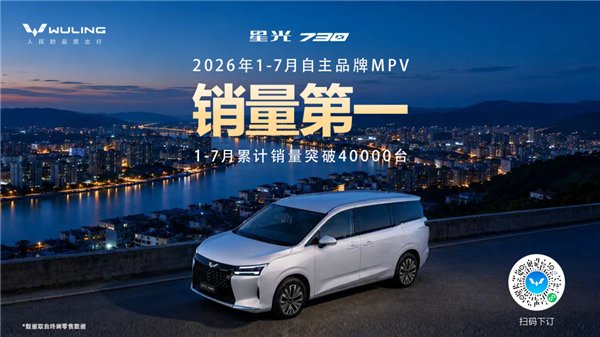 连续霸榜9个月!五菱星光730成15万内MPV销冠