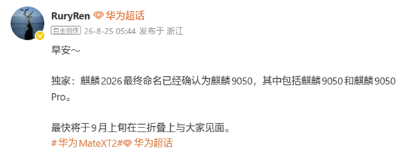 首发韬定律!华为麒麟2026命名确认:麒麟9050/Pro