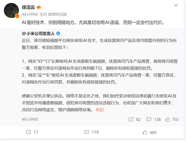 小米公司发言人:2人因生成虚假车祸视频抹黑小米汽车 被行拘7日