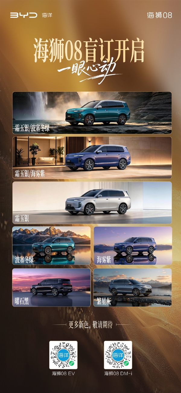 23万起!比亚迪海狮08多款高定车色公布:海洋美学拉满