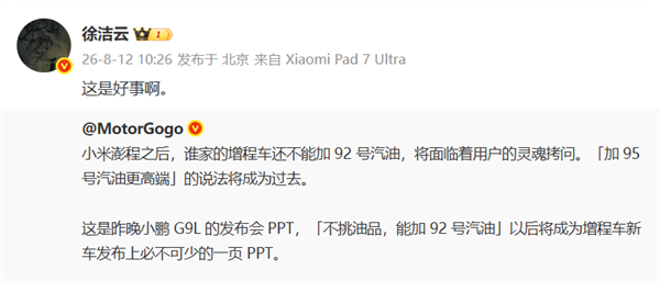 小鹏G9L不挑油 能加92号汽油!小米高管:是好事
