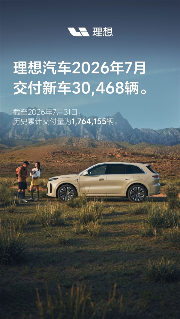 理想汽车:7月交付新车30468辆 累计交付破176万辆