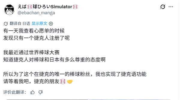 “等我,我的捷克朋友” 日本开发者仅为1位愿望单玩家:连夜添加捷克语