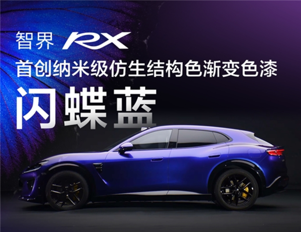 智界RX闪蝶蓝官图发布!赵长江称配色灵感来自华为手机:让人着迷