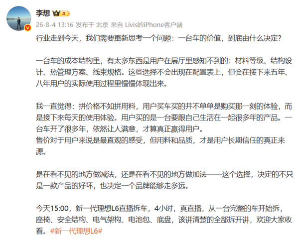 连续4小时直播拆解理想L6!李想:拼价格不如拼用料