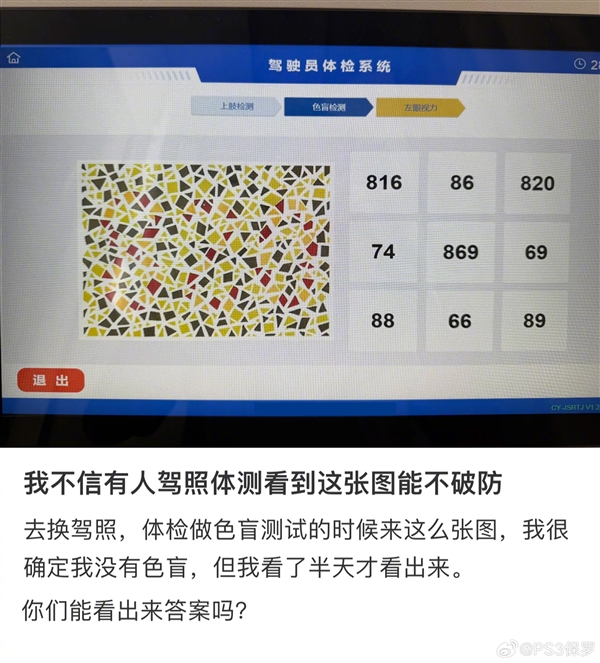 驾照体检色盲图识别24人仅6人答对:连AI也过不了关