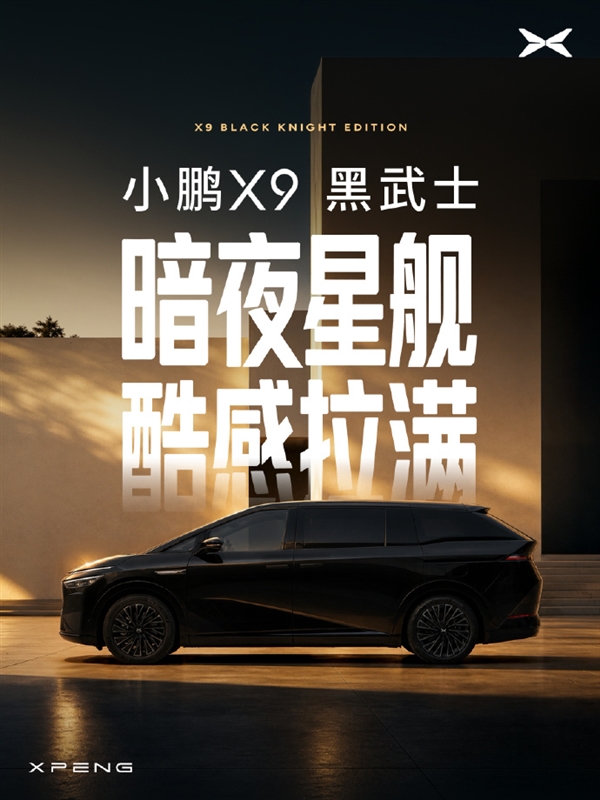气场全开!小鹏X9黑武士官宣:极夜黑全新车色配星舰尾翼