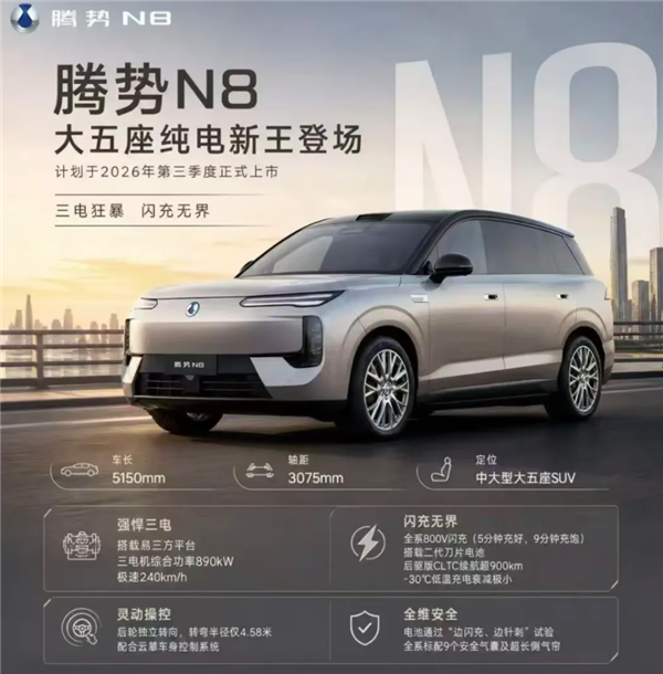比大唐EV还能跑!全新腾势N8信息申报:纯电续航达1003公里