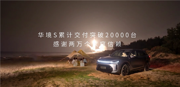 最亲民的华为智能旗舰SUV 华境S累计交付突破20000台