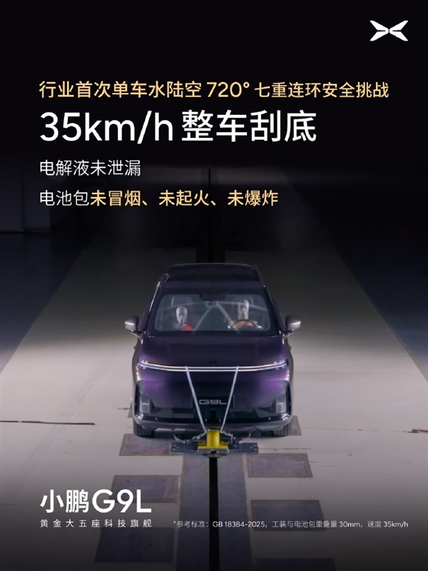 行业首次!小鹏G9L完成水陆空720度七重安全测试:车身未裂电池未起火