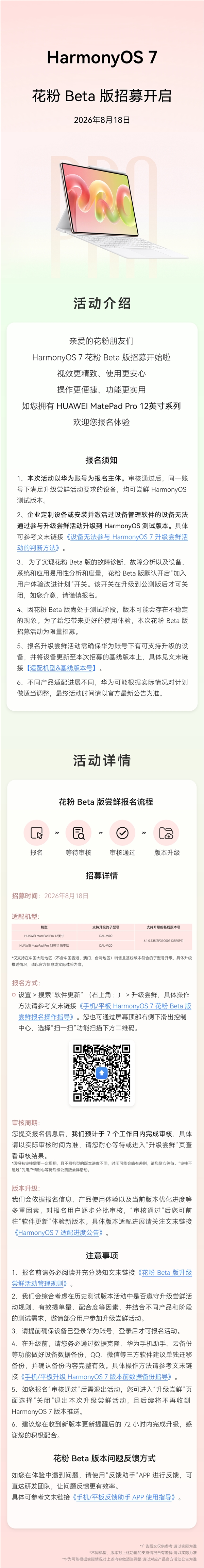 华为MatePad Pro 12英寸系列开启鸿蒙HarmonyOS 7花粉Beta版招募