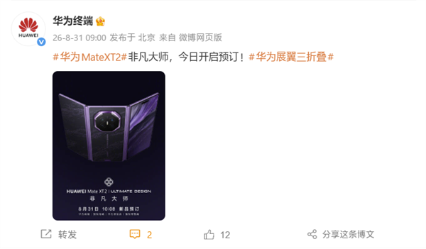 首发新一代展翼三折叠!华为Mate XT 2今日开启预定