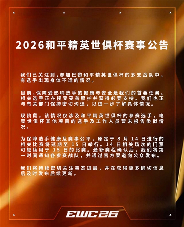 EWC电竞世俱杯回应多选手食物中毒:原定比赛延期一天