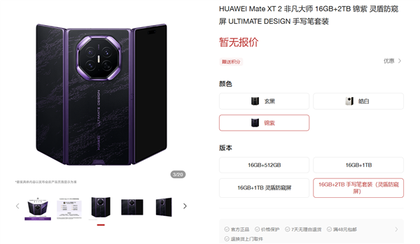 华为Mate XT 2 非凡大师官网上架:全系标配16GB内存!顶配2TB存储