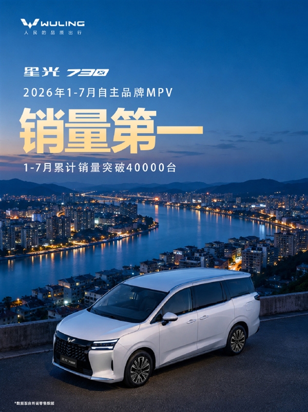 自主品牌MPV销量第一!五菱星光730前7月累计销量超4万台