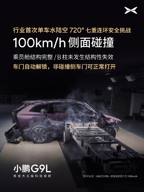 行业首次!小鹏G9L完成水陆空720度七重安全测试:车身未裂电池未起火