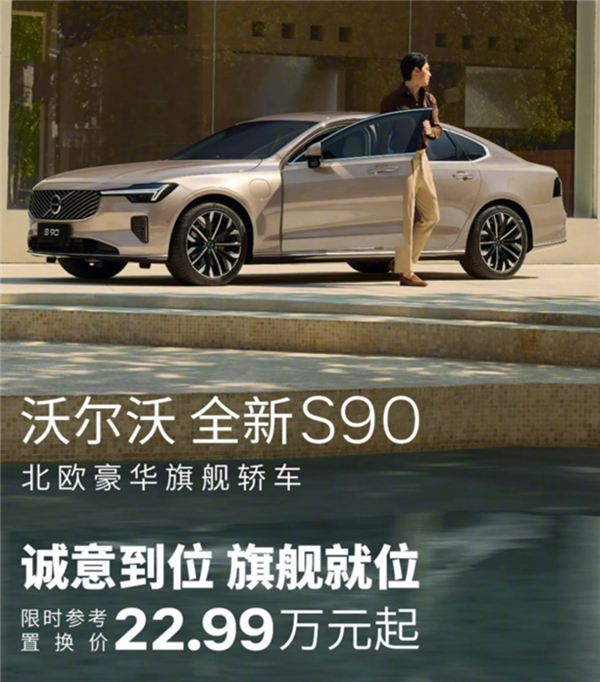 五折优惠!沃尔沃S90价格大跳水:部分门店裸车仅20.5万