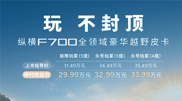 29.99万起 奇瑞插混皮卡纵横F700上市:900mm涉水深度无惧内涝