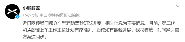 网传小鹏部分车型智驾进度有变 官方辟谣:不实消息