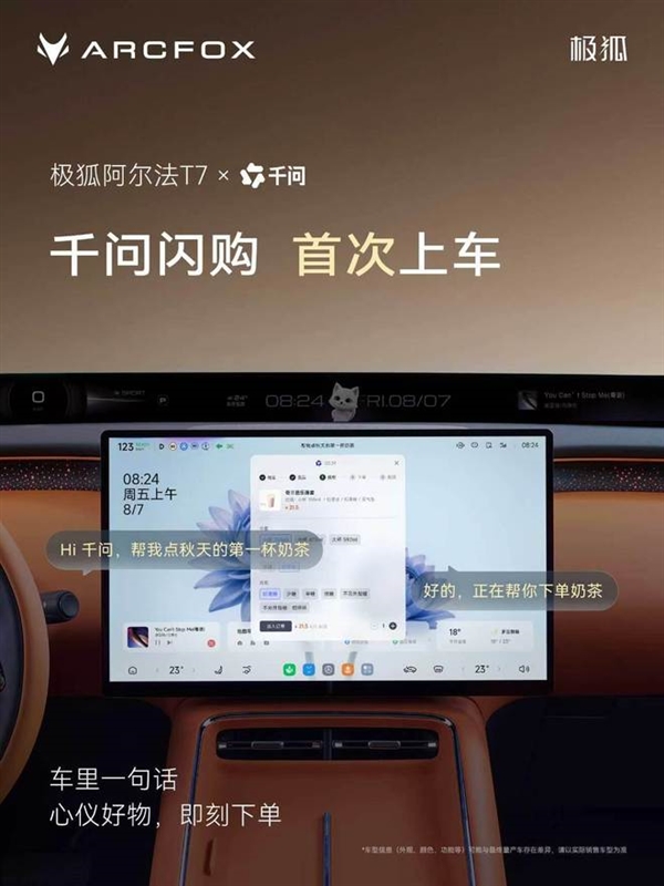 一句话点奶茶成真!千问闪购首次上车:极狐阿尔法T7又放大