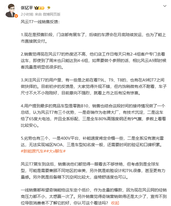 奇瑞风云T7销售反馈曝光:门店客流量远不如风云A9