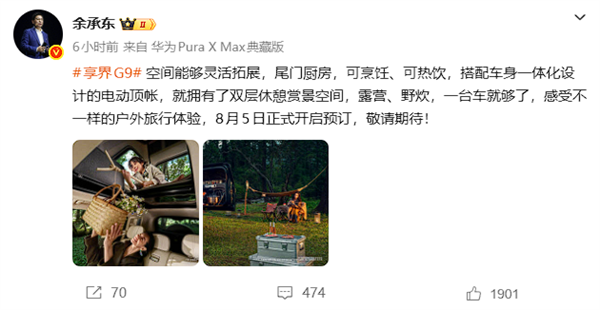 户外爱好者狂喜!余承东预热享界G9:配电动顶帐、尾门厨房