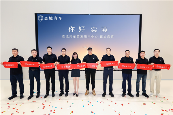 华为慧通深度赋能 奕境汽车全国首家用户中心落地武汉!