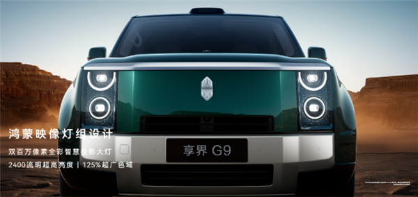 鸿蒙智行首款硬派SUV 享界G9正式上市:42.98万起