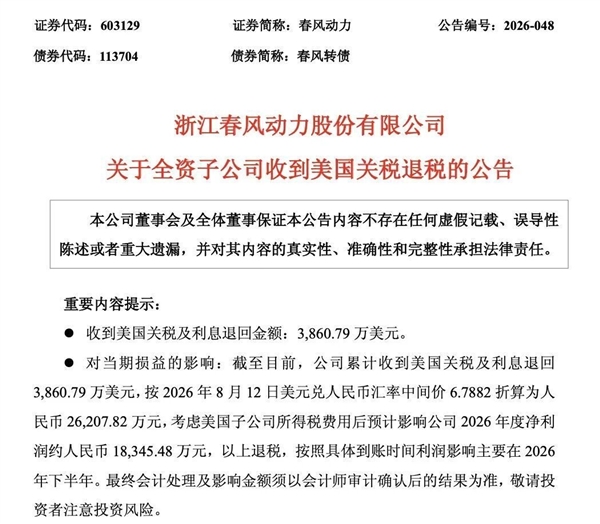 吃进去的真能吐出来!春风动力收到美国政府2.62亿元退税