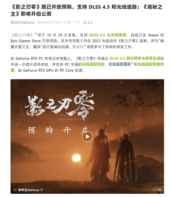 英伟达确认:《影之刃零》支持DLSS 4.5和光线追踪