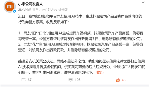 小米公司发言人:2人因生成虚假车祸视频抹黑小米汽车 被行拘7日