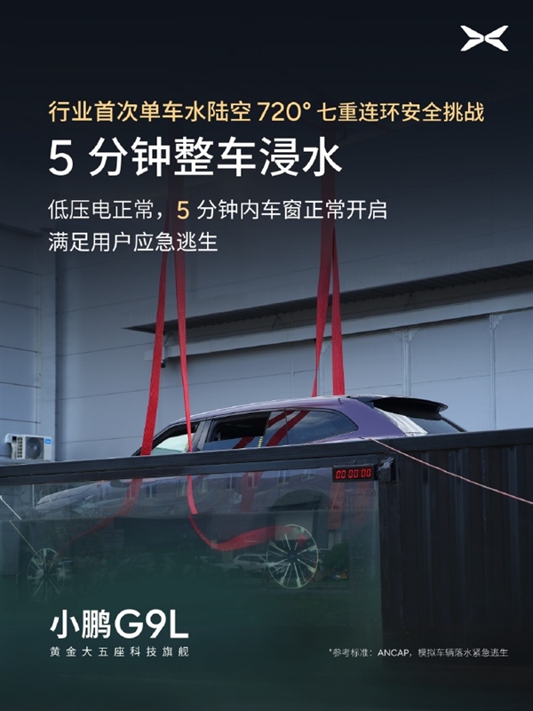 行业首次!小鹏G9L完成水陆空720度七重安全测试:车身未裂电池未起火