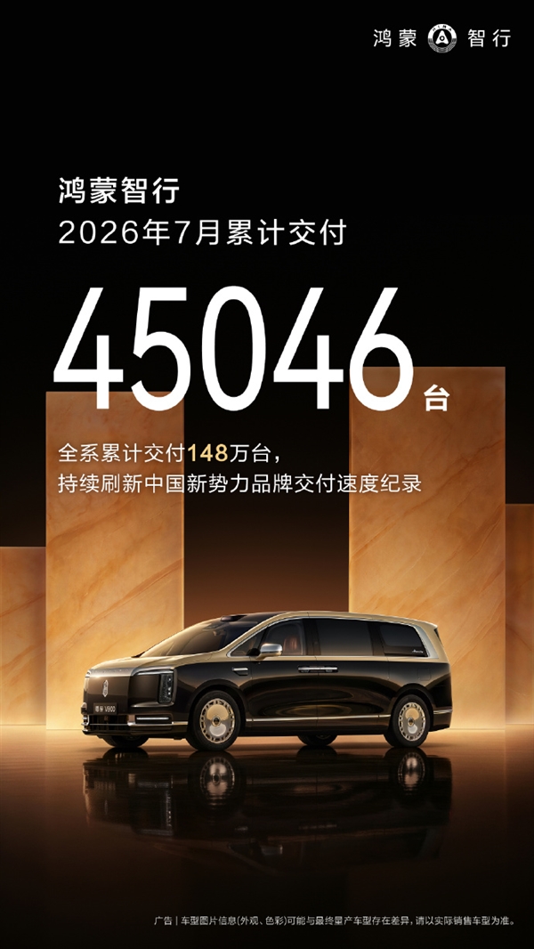 新势力交付速度领跑!鸿蒙智行7月交付45046台 累计交付破148万大关