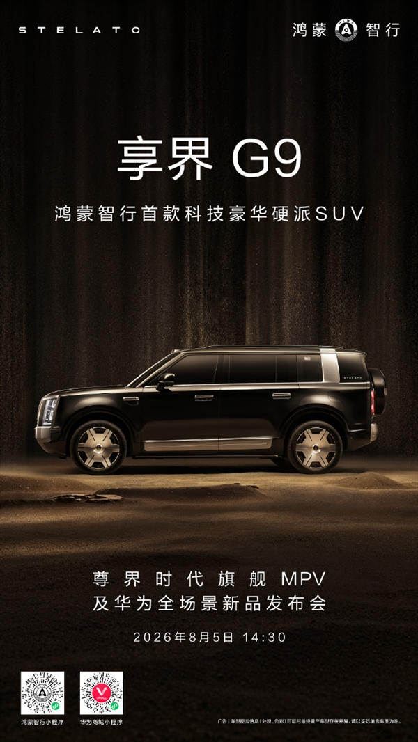 享界G9首发黑科技!鸿蒙智行全地形途灵平台:80km/h过冻土飞坡不打滑