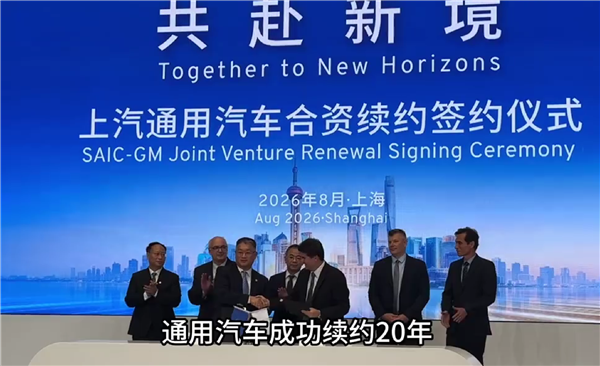 上汽与通用汽车正式完成续约:合资协议延长20年至2047年