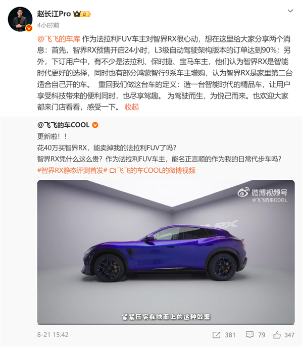 赵长江:智界RX预售开启24小时 L3级自动驾驶架构版本订单达90%